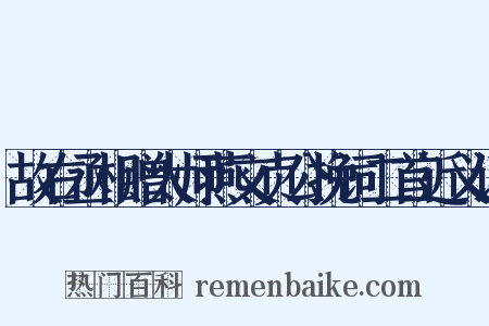 故右丞相赠太师燕文贞公挽词二首近义词是什么意思的图片